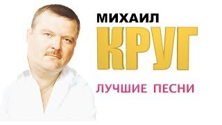 Михаил Круг  Лучшие песни [upl. by Avin829]