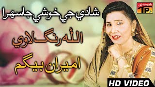 Allah Rang Lave  Ameeran Begum Sindhi Sehra  Sindhi Weeding Song  TP Sindhi [upl. by Clementia]