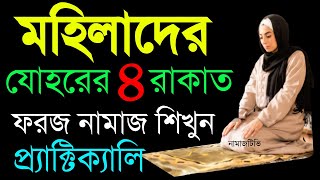 যোহরের ফরজ নামাজ ৪ রাকাত মহিলারা কিভাবে পড়বেন । নামাজশিক্ষা । Zuhr Namaz Shikkha NamazTVনামাজটিভি [upl. by Springer]