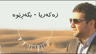 Zakaria Abdulla  Bgarewa  Lyrics [upl. by Camella]