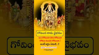 గోవిందా నామలు  GOVINDA NAAMLU mening part 10  govinda nama vaibhavam [upl. by Ahseik328]