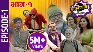 Sakkigoni  Comedy Serial  Episode1  Arjun Ghimire Kumar Kattel Sagar Lamsal Rakshya Hari [upl. by Wawro]