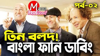 The 3 StoogesBangla Funny Dubbingbangla Funny VideoMama Problem New [upl. by Kinchen]