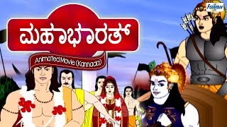 Mahabharat  Full Animated Movie  Kannada [upl. by Lleryd290]