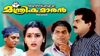 Malayalam full movie  Manthrikumaran  Mukesh  Jagadeesh  Sangeetha others [upl. by Paluas526]