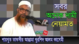 সবর অনেক দামী নেয়ামত Maulana Khurshid Alam Kasemi Bangla Waz 2018 [upl. by Haldas]