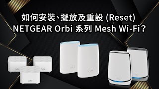 如何安裝、擺放及重設 Reset NETGEAR Orbi 系列 Mesh WiFi？  Winco [upl. by Eisso]