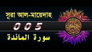 Surah Al Maidah with bangla translation  recited by mishari al afasy [upl. by Adnamal55]