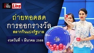 Live การออกรางวัลสลากกินแบ่งรัฐบาล งวดวันที่ 1 มีนาคม 2568 [upl. by Katrinka]