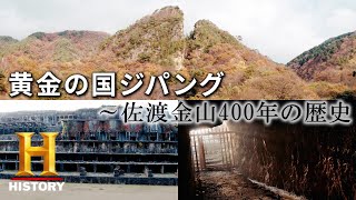 黄金の国ジパング ～佐渡金山400年の歴史 [upl. by Dorrahs]