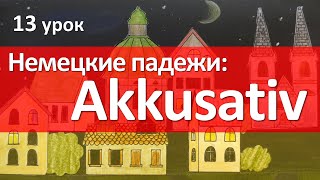 Немецкий язык 13 урок Винительный падеж  Akkusativ Склонение существительных [upl. by Aikram353]