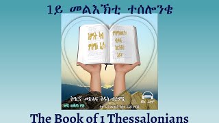 Tigrigna Audio Bible The Book of 1 Thessalonians  1ይ መልእኽቲ ተሰሎንቄ [upl. by Chuch858]