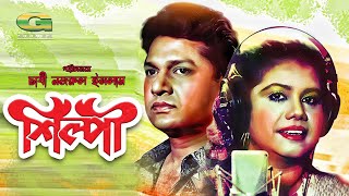 Shilpi  HD1080p  Alamgir  Runa Laila  A T M Shamsuzzaman  Bangla Movie [upl. by Ilellan]