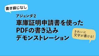 デモンストレーション2「車庫証明書を使ったPDFの書き込み」～ウェビナー講演『PDFに直接記入出来ればこんなに便利！PDFへの書き込みはこんなふうに使えます』から～ [upl. by Dacey]