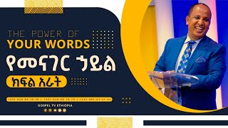 The Power of Your words የአንደበት ኃይል Part 4 ReverendTezeraYared [upl. by Eanwahs]