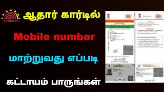 how to add mobile number in aadhar card  aadhar card mobile number registration  Tricky world [upl. by Iramo887]