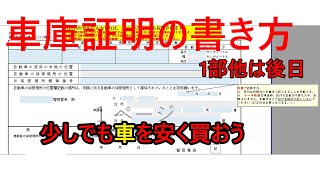 【車庫証明】書き方＃01 少しでも安く購入 [upl. by Anastasio]