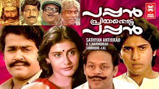 Pappan Priyapetta Pappan Malayalam Full Movie  Mohanlal  Rahman  Lissy  Thilakan  Innocent [upl. by Amej128]