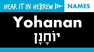 How to pronounce Yohanan in Hebrew  Names [upl. by Aphra]