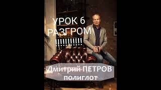 ДМИТРИЙ ПЕТРОВ НЕМЕЦКИЙ С НУЛЯ УРОК 6 ВЫУЧИМ НЕМЕЦКИЙ ЗА 16 ЧАСОВ ОШИБКИ УРОКА Shorts [upl. by Chung787]