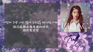 中韓歌詞繁中字 IU 아이유 – Troll 돌림노래 Feat DEAN [upl. by Lytsyrk804]