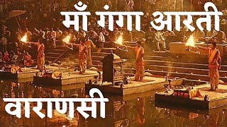 माँ गंगा की पावन आरती वाराणसी  एक अदभुत अनुभव  Ganga Aarti Varanasi India [upl. by Aed311]