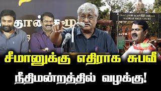 சீமானுக்கு எதிராக சுபவீ நீதிமன்றத்தில் வழக்கு  Subavee latest [upl. by Charleen503]