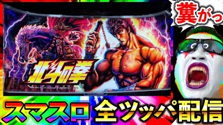 【スマスロ北斗の拳】20萬両目指してパチスロ実戦じゃぁああああああああああー！！！！！（BIGディッパー新橋１号店） [upl. by Sol511]