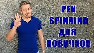 Как научиться крутить ручку Pen Spinning для Начинающих ThumbAround Sonic FingerPass и Charge [upl. by Cowles]