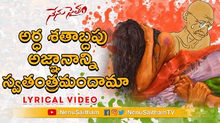 Ardha Satabdapu Agnanaani Lyrical Song  Telugu Motivational Songs  NenuSaitham [upl. by Yrekaz744]