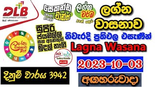 Lagna Wasanawa 3942 20231003 Today Lottery Result අද ලග්න වාසනාව ලොතරැයි ප්‍රතිඵල dlb [upl. by Larred]