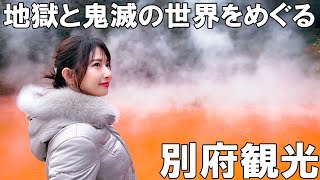 【女子旅】五感で温泉を楽しむ別府観光【地獄めぐり】 [upl. by Nnairol]