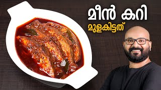 മീൻ കറി  മുളകിട്ടത്  Meen Curry  Fish Curry  Kerala Style Recipe  Meen Mulakittathu [upl. by Ijneb353]