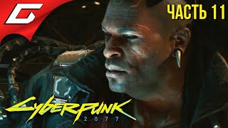 ВУДУ ХРЕНЬ ➤ CYBERPUNK 2077 ➤ Прохождение 11 [upl. by Curley]