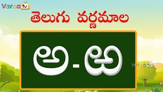 Learn Telugu Varnamala  Learn Telugu Alphabets  Telugu Aksharamala  Varna TV  Telugu Aksharalu [upl. by Geerts]