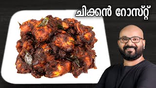 ചിക്കൻ റോസ്റ്റ്  Chicken Roast Recipe  Kerala Style  Easy Malayalam Recipe [upl. by Madeleine]