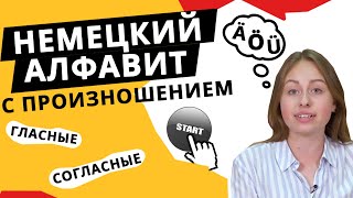 Немецкий алфавит с произношением [upl. by Eiboh]