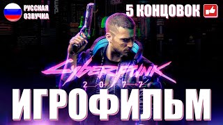 Cyberpunk 2077 ИГРОФИЛЬМ  5 КОНЦОВОК на русском ● PC прохождение без комментариев ● BFGames [upl. by Ynohtnael]