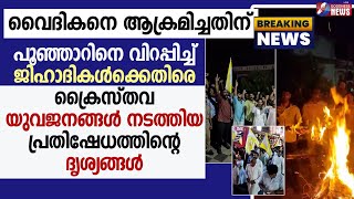 പൂഞ്ഞാറിനെവിറപ്പിച്ച് ജിഹാദികൾക്കെതിരെക്രൈസ്തവ യുവജനങ്ങൾPRIEST ATTACKEDPOONJAR CHURCHGOODNESS TV [upl. by Otilrac]