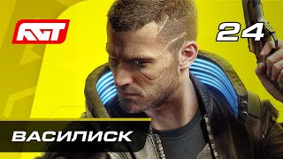 Прохождение Cyberpunk 2077 — Часть 24 Укрощение Василиска [upl. by Nedrud]