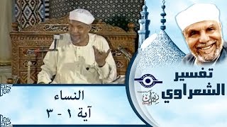 الشيخ الشعراوي  تفسير سورة النساء، آية ١٣ [upl. by Gilly]