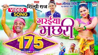 VIDEO  गरईया मछरी  Shilpi Raj Garaiya Machhari Bhojpuri Song BHOJPURI SONG [upl. by Saoj624]