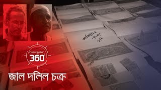 জাল দলিল চক্র  Investigation 360 Degree  EP 204 [upl. by Walrath227]