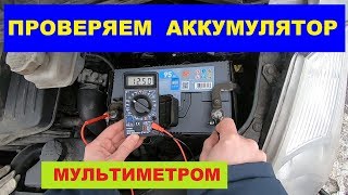 Как проверить аккумулятор мультиметром How to check the battery with a multimeter [upl. by Ecerahs]