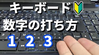 数字の打ち方を覚えよう！【パソコンタイピング・文字入力】 [upl. by Karylin106]