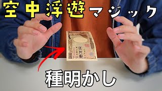 お札が浮く。空中浮遊マジックの最高傑作２種類です【種明かし】 [upl. by Tarsuss]