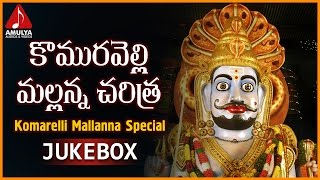 Komuravelli Mallanna Divya Charitra  Mallanna Telangana Folk Songs  Amulya Audios And Videos [upl. by Eelarac283]