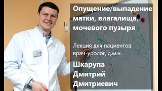 Выраженное опущение выпадение матки влагалища мочевого пузыря Причины Лечение Операция [upl. by Arella857]