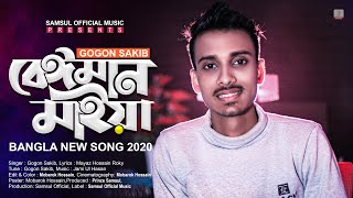 Beiman Maiya 🔥 বেঈমান মাইয়া  Gogon Sakib  Bangla New Song 2020 [upl. by Desberg]