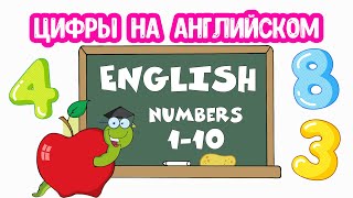 АНГЛИЙСКИЙ для детей Учим ЦИФРЫ до 10 [upl. by Althea393]